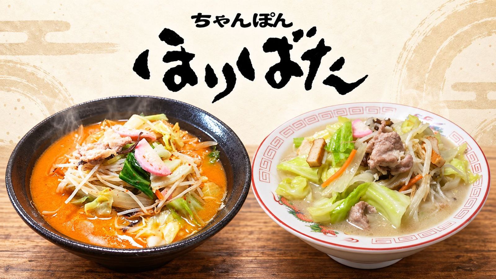 ちゃんぽん ほりばた。激辛ちゃんぽんと、ほりばたちゃんぽんの2杯
