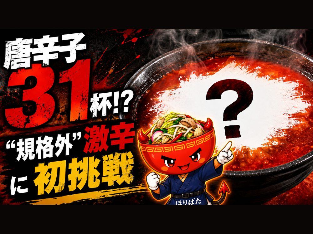 サガテレビ「かちかちLIVE」2024年放送回の紹介画像。「唐辛子31杯!? 規格外激辛に初挑戦」