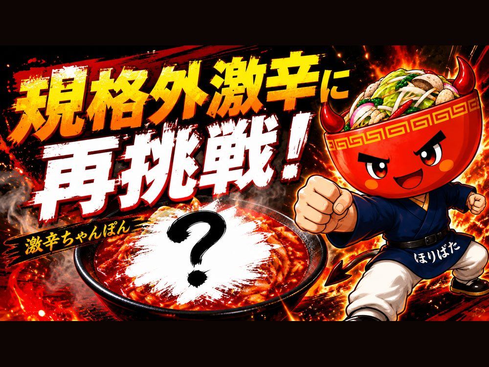 サガテレビ「かちかちLIVE」2025年放送回の紹介画像。「規格外激辛に再挑戦!」